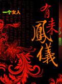 有凤来仪的庭院叫什么