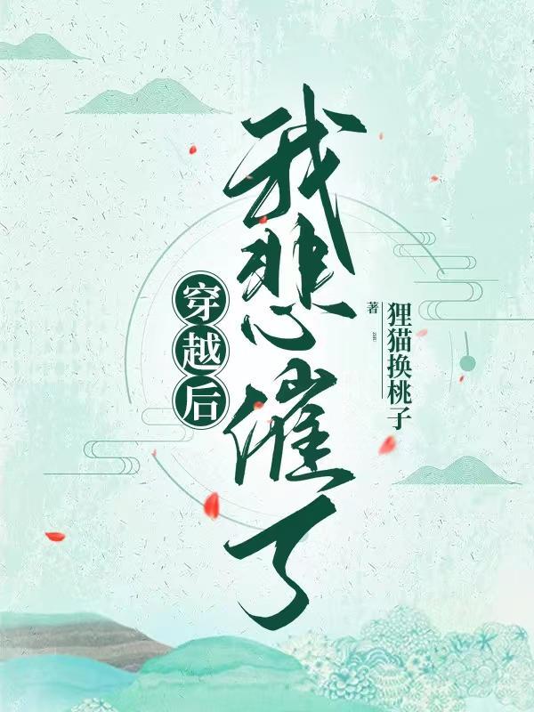 穿越后后的悲催生活免费阅读