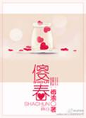 傻春廖忠一扮演者是谁?