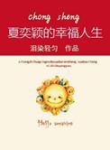 重生之夏奕颖的幸福人生类似的