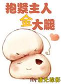 重生之抱紧金主大人