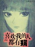 喜欢我的人都是病娇魔神笔谈