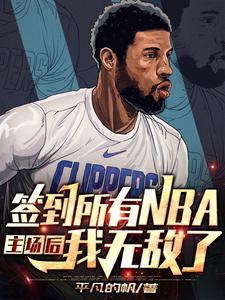 开局签到nba