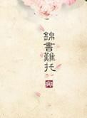 重生之锦书难托之