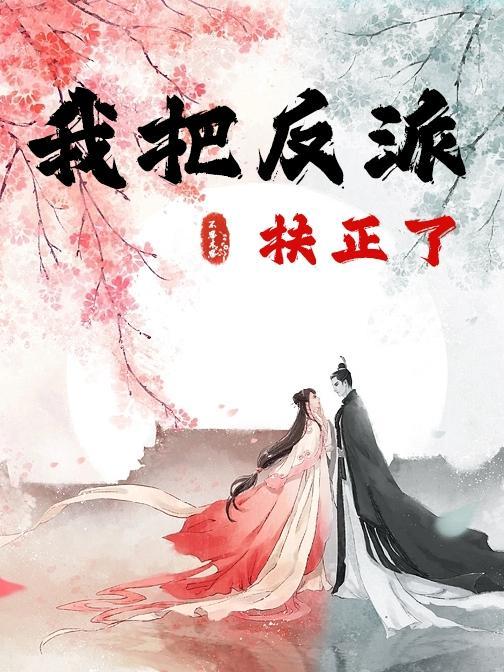 我把反派崩了
