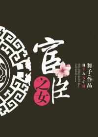宦臣之女 樱荔