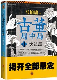 古董局中局4讲的什么