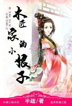 木匠的小娘子妈妈网