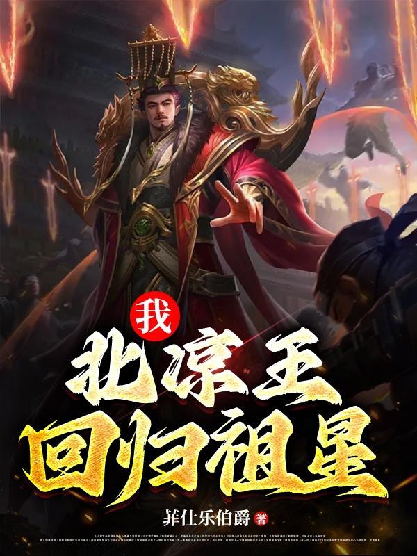 主角是北凉王世子的