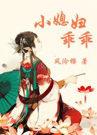 小媳妇乖乖不乱章阅读