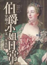 伯爵小姐介绍