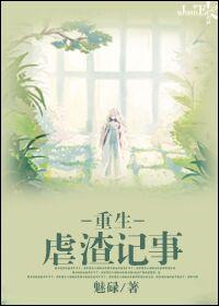 虐渣重生文