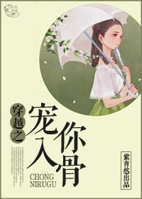 宠你入骨重生gl最新章节更新