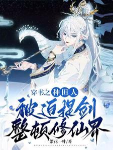 穿书种田哥儿