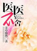医者不医亲