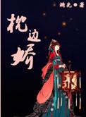 枕边娇雀(双重生) 茶暖不思