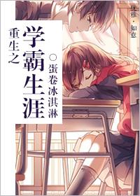 学霸之重生之路