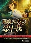 我的恶魔女友总想吃我