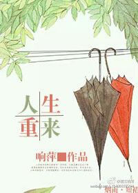 人生重来动漫
