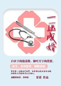 4.一医成婚by景诺
